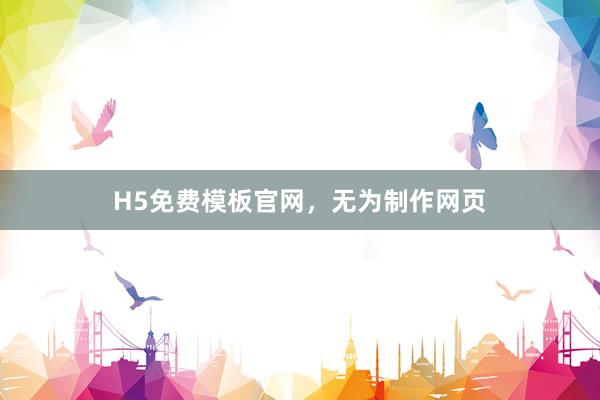 H5免费模板官网,无为制作网页