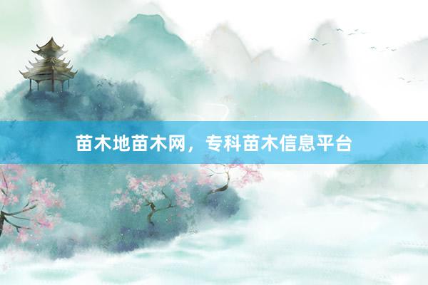 苗木地苗木网，专科苗木信息平台